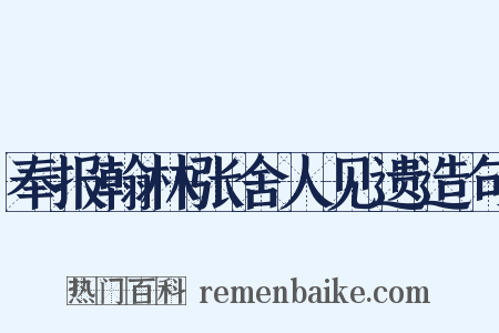 奉报翰林张舍人见遗造句是什么意思的图片